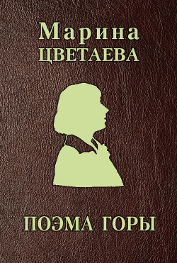 Поэма горы