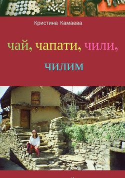 Чай, чапати, чили, чилим…
