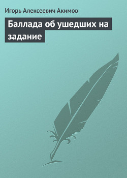 Баллада об ушедших на задание