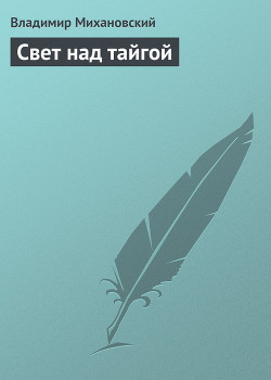 Свет над тайгой (сборник)