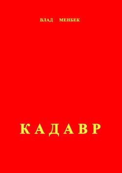 Кадавр