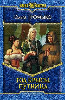 Год крысы. Видунья