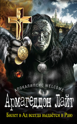 Апокалипсис Welcome
