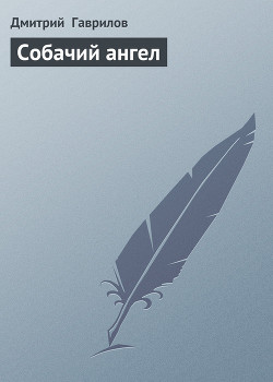 Собачий ангел