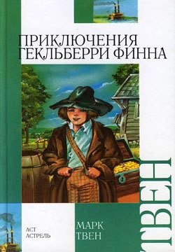 Приключения Тома Сойера. Приключения Гекльберри Финна