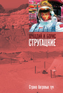 Страна багровых туч. Глиняный бог