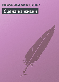 Сцена из жизни